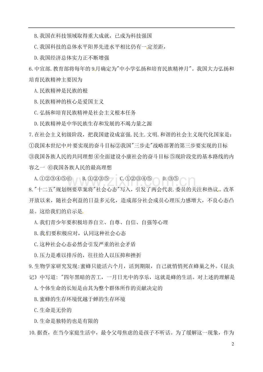 湖北省孝感市孝南区肖港初级中学2013届九年级思想品德复习卷(五).doc_第2页