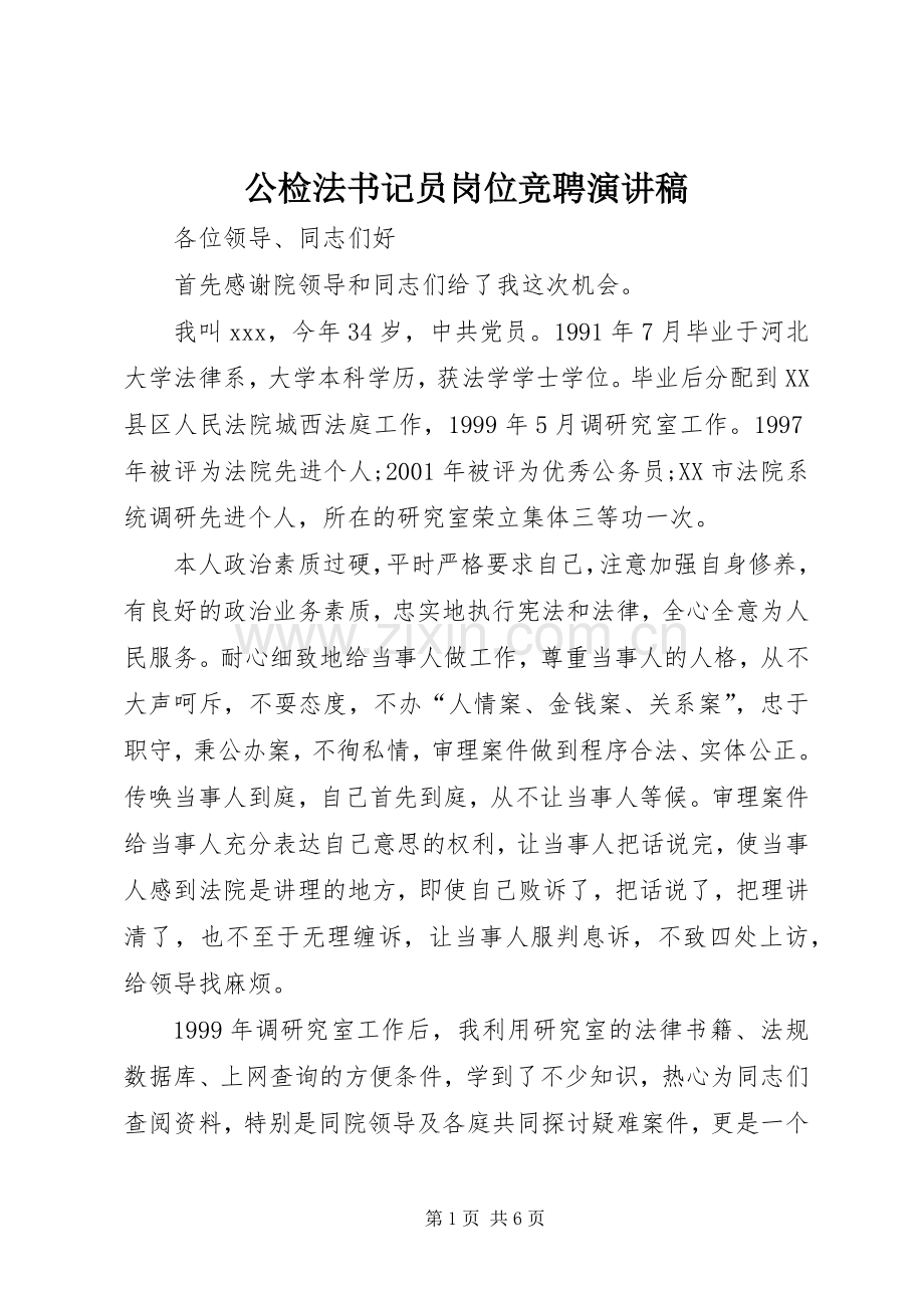 公检法书记员岗位竞聘演讲.docx_第1页