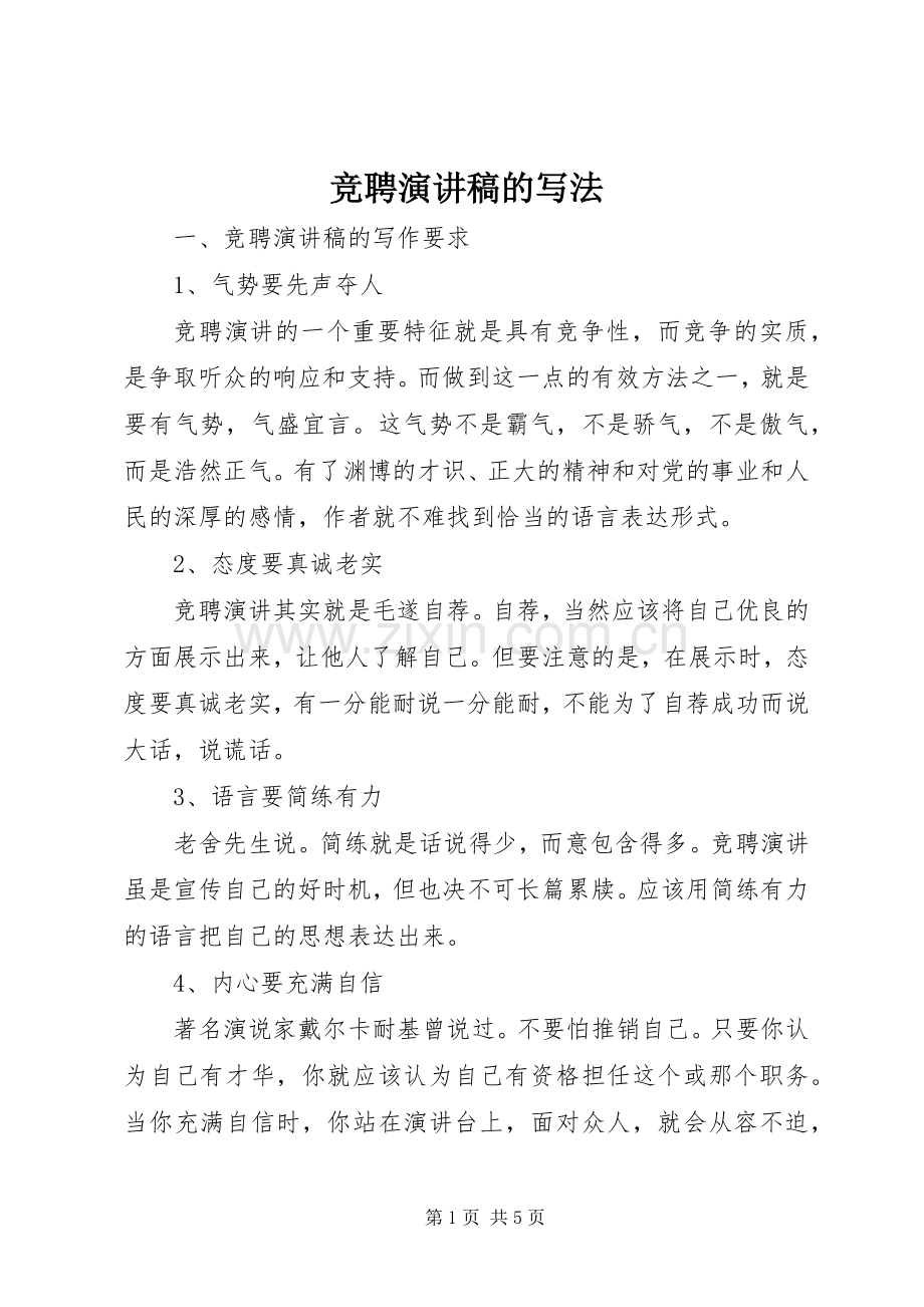 竞聘演讲致辞稿范文的写法.docx_第1页