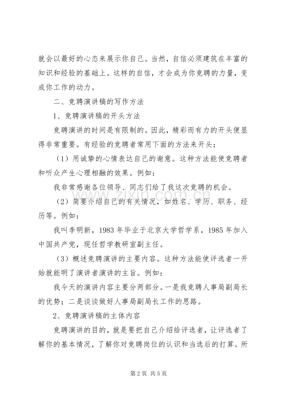 竞聘演讲致辞稿范文的写法.docx_第2页