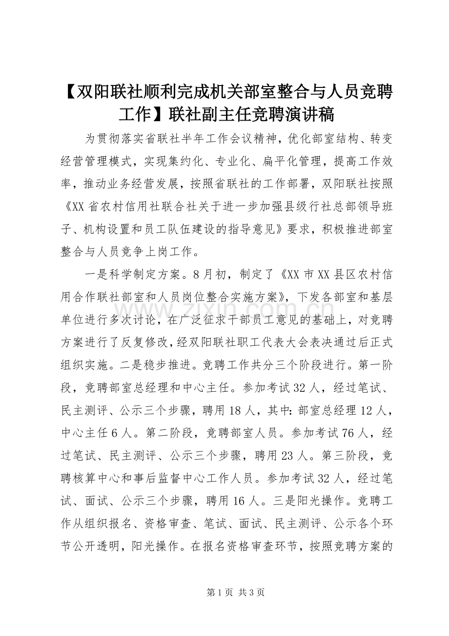 【双阳联社顺利完成机关部室整合与人员竞聘工作】联社副主任竞聘演讲稿范文.docx_第1页