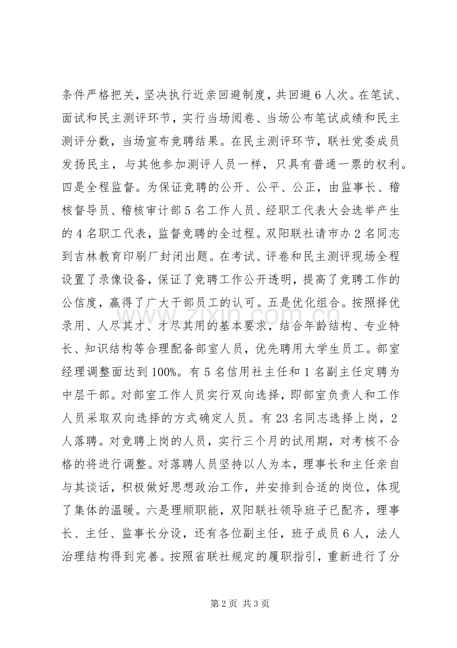 【双阳联社顺利完成机关部室整合与人员竞聘工作】联社副主任竞聘演讲稿范文.docx_第2页