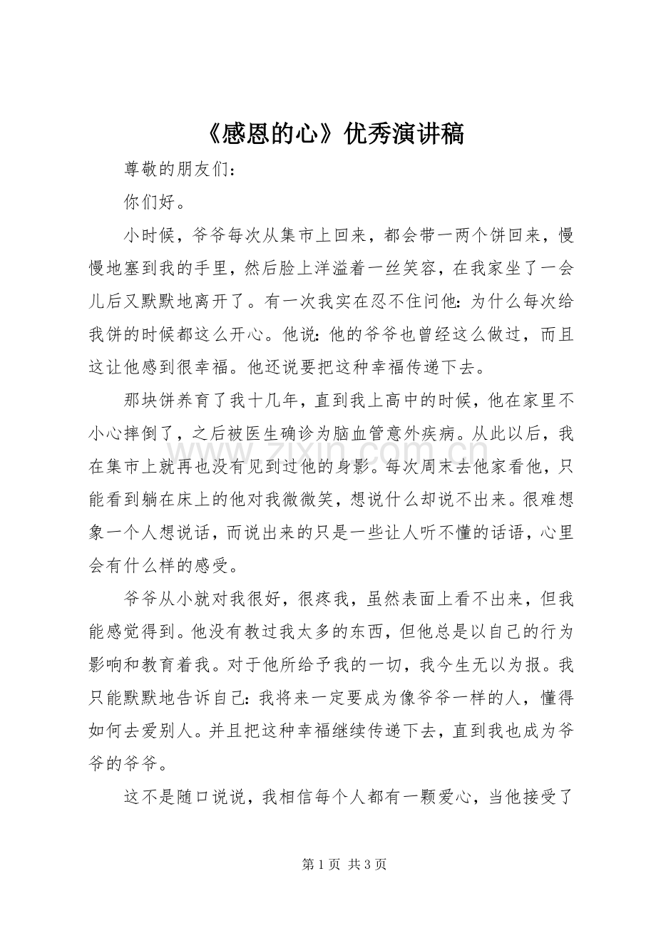 《感恩的心》优秀演讲稿范文.docx_第1页