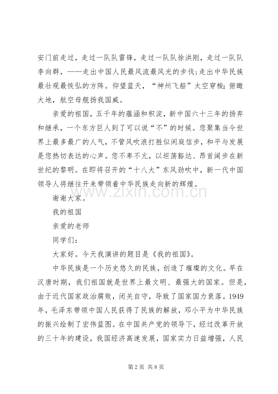 歌颂祖国演讲稿范文集锦.docx_第2页