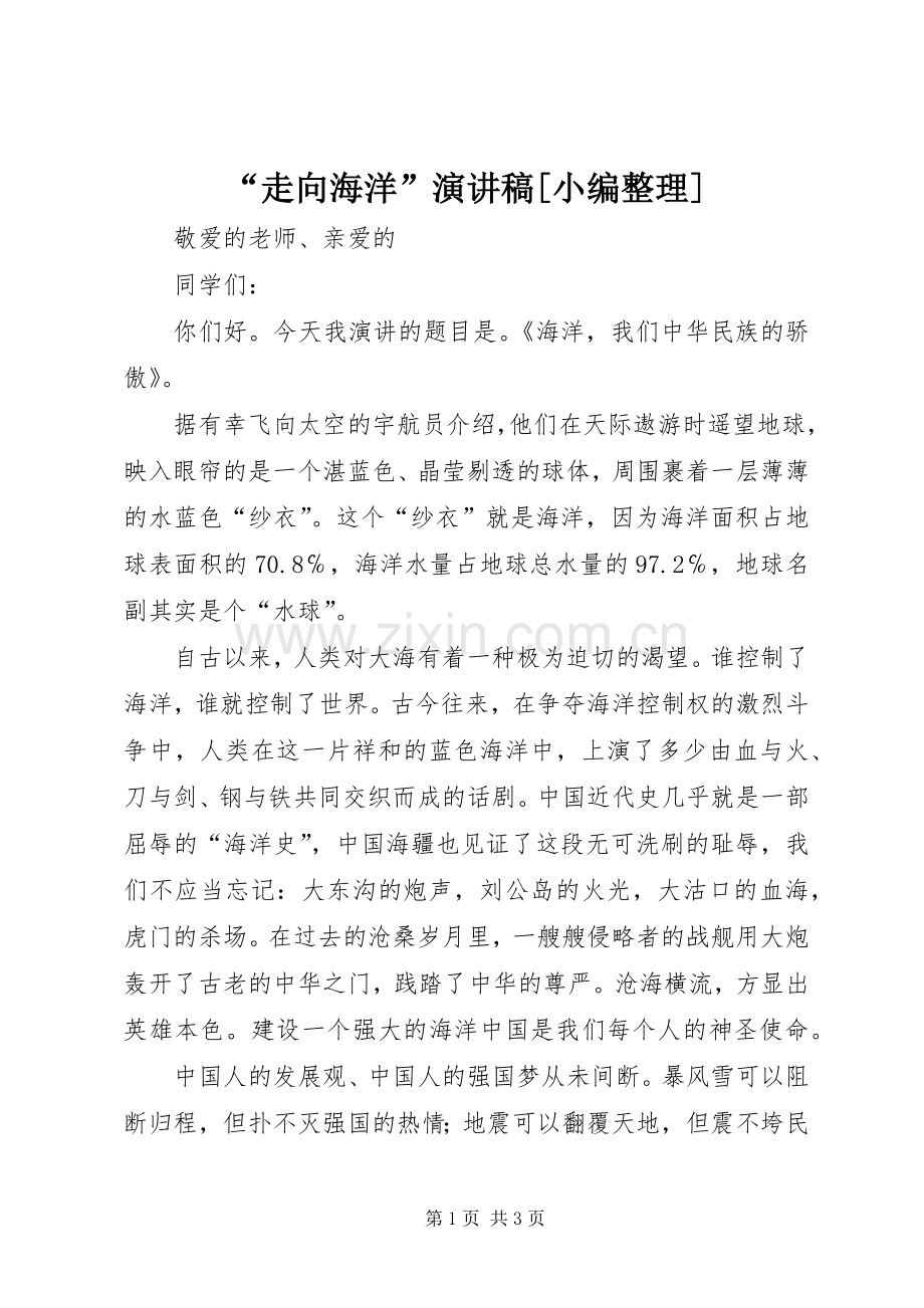“走向海洋”致辞演讲稿[小编整理].docx_第1页