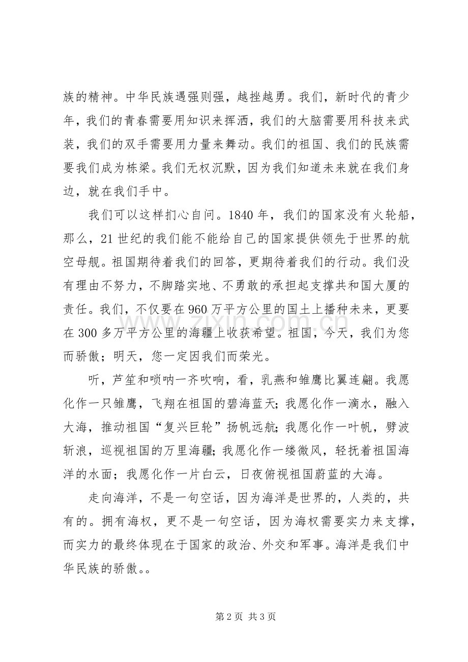 “走向海洋”致辞演讲稿[小编整理].docx_第2页