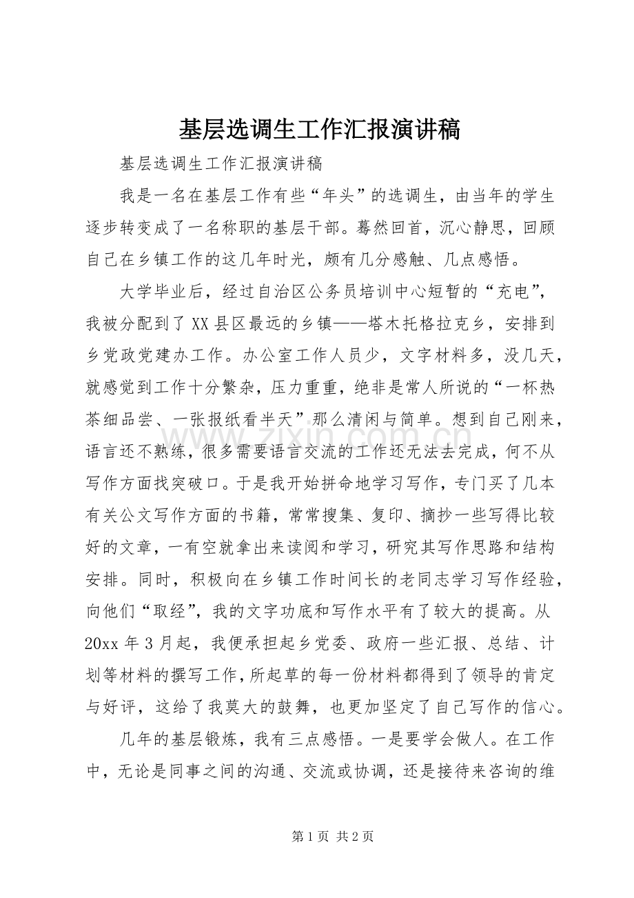 基层选调生工作汇报演讲稿范文.docx_第1页