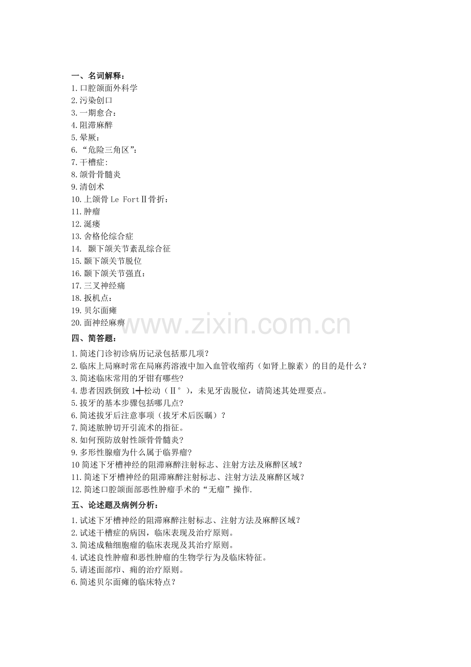 三年口腔颌面外科名解、简答、论述题复习重点.doc_第1页