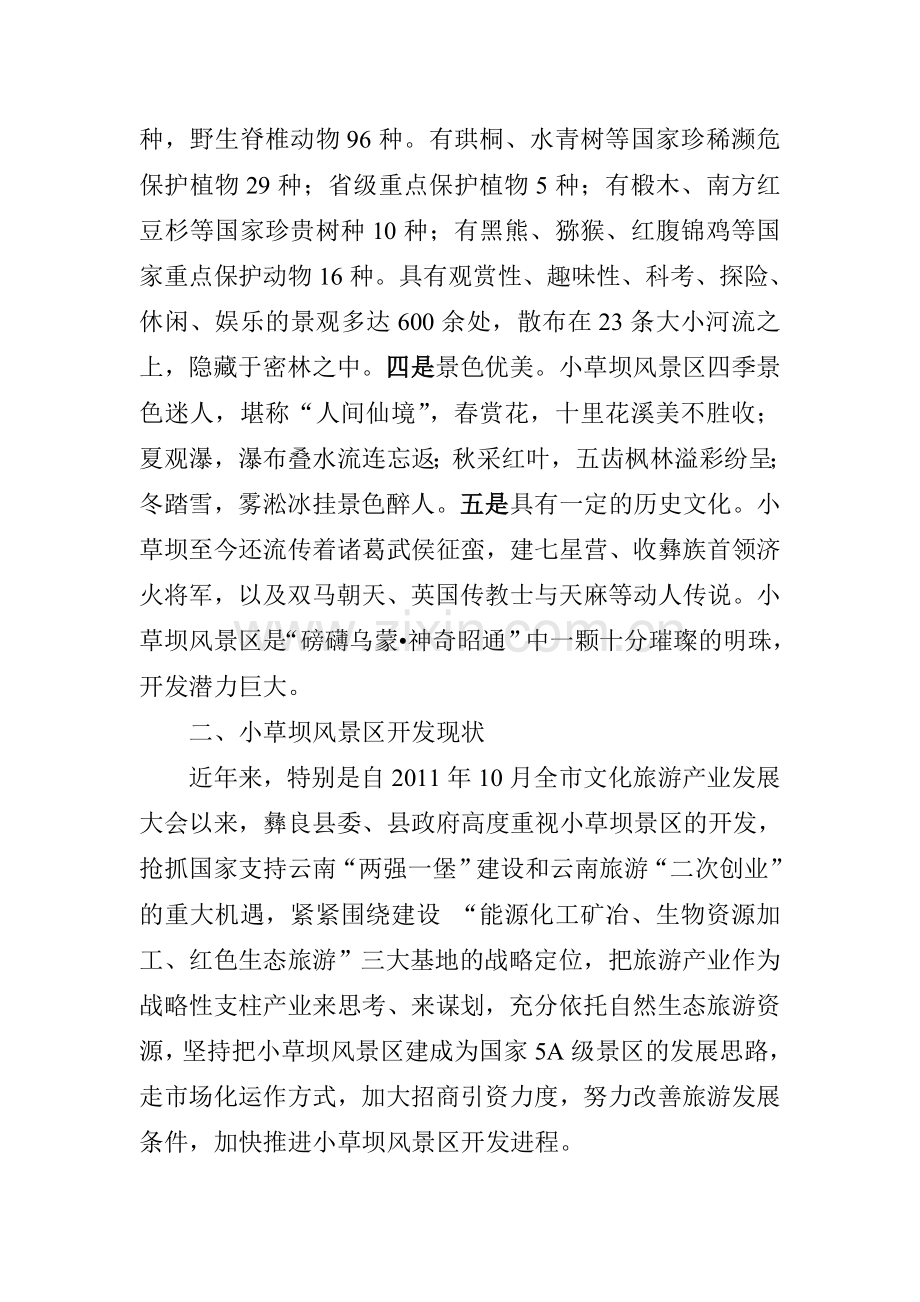 对加快彝良县小草坝风景区开发的思考.doc_第2页