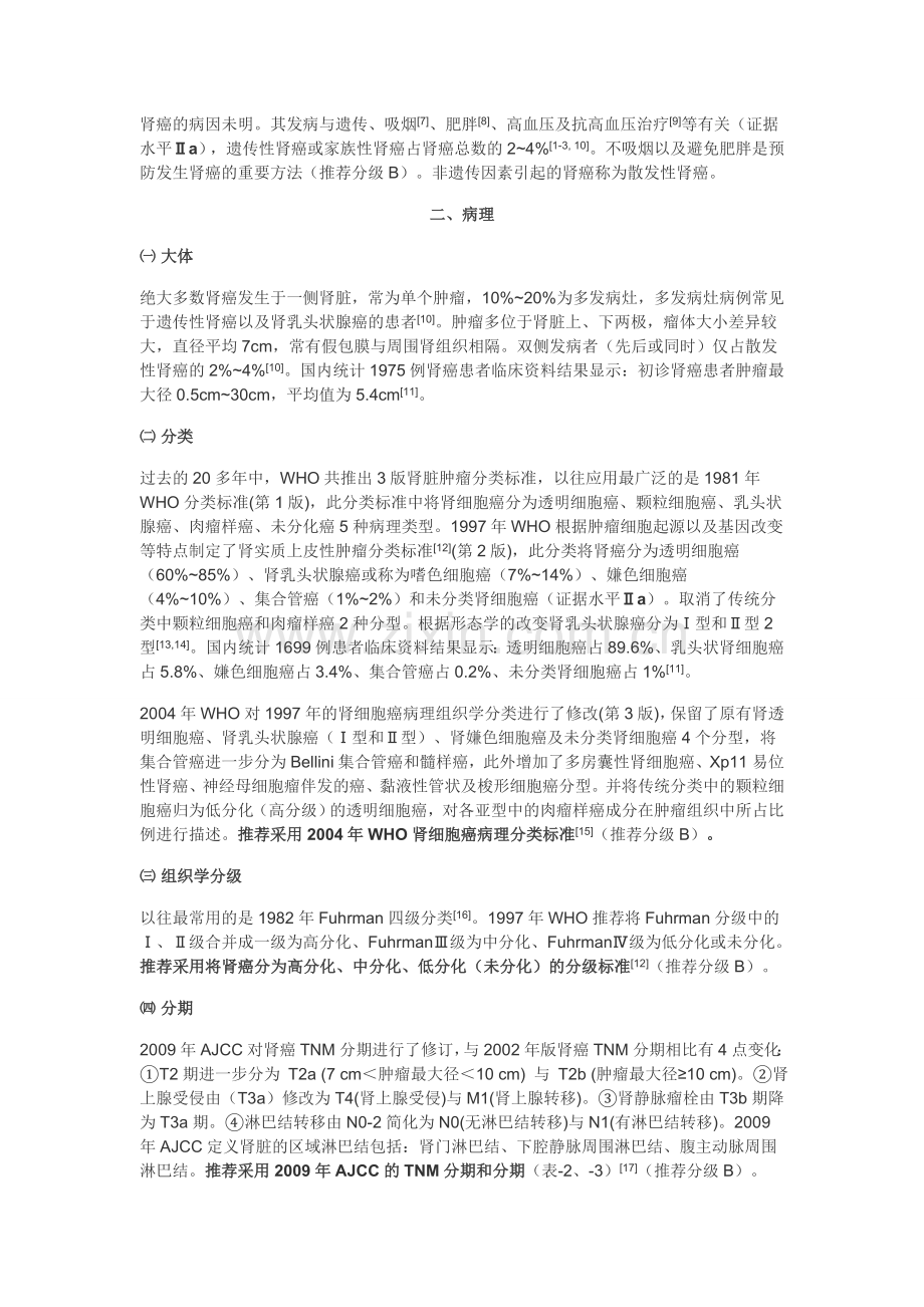 肾细胞癌诊断治疗指南(2011年第1版).doc_第2页