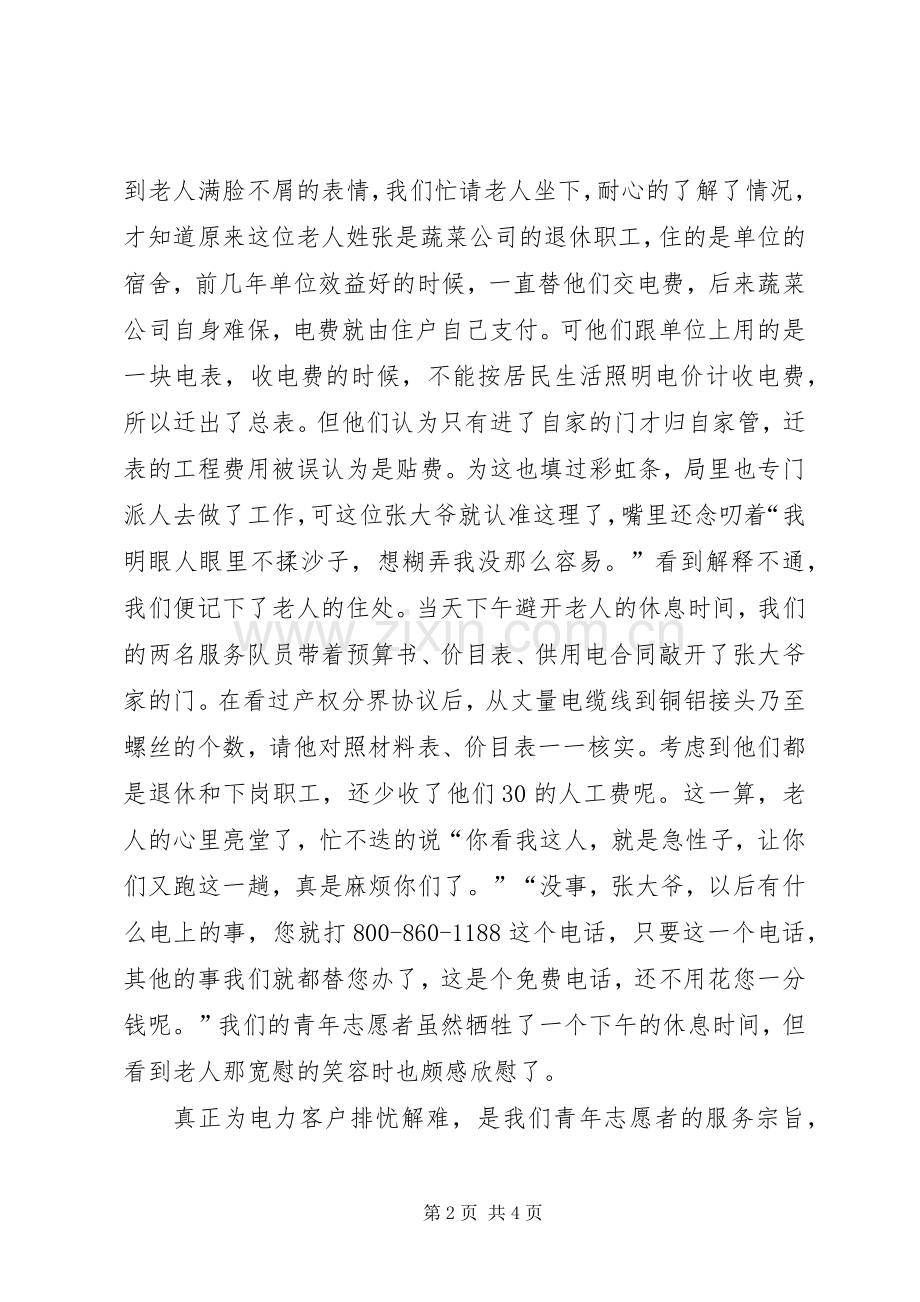 电业局优质服务演讲致辞稿.docx_第2页