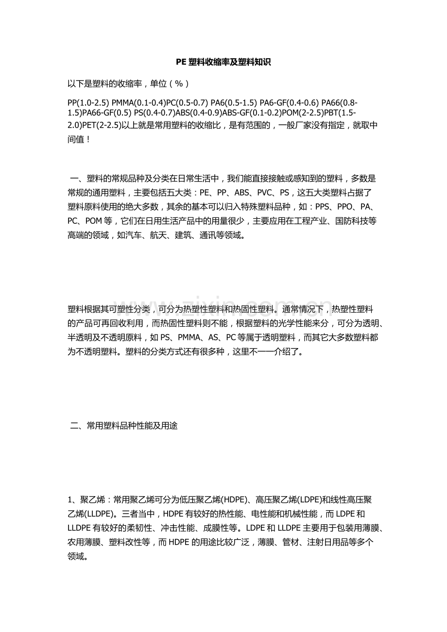 PE塑料收缩率及塑料知识.docx_第1页