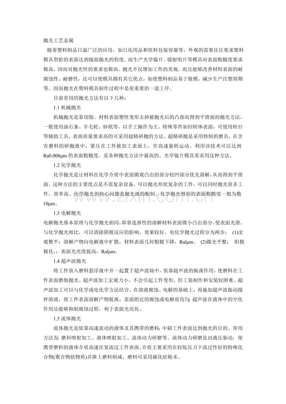 金属抛光工艺金属.doc_第1页