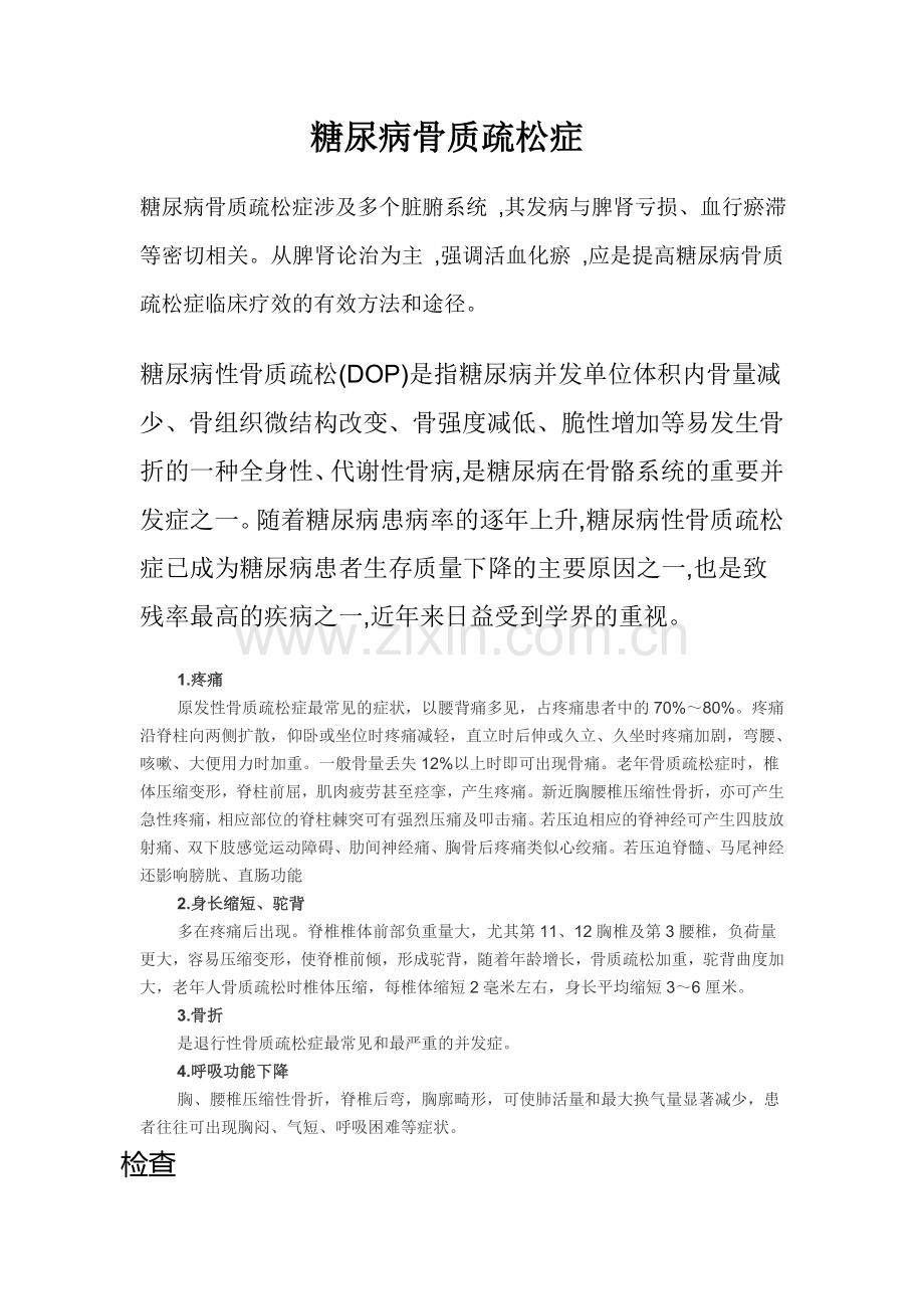 糖尿病骨质疏松症.doc_第1页