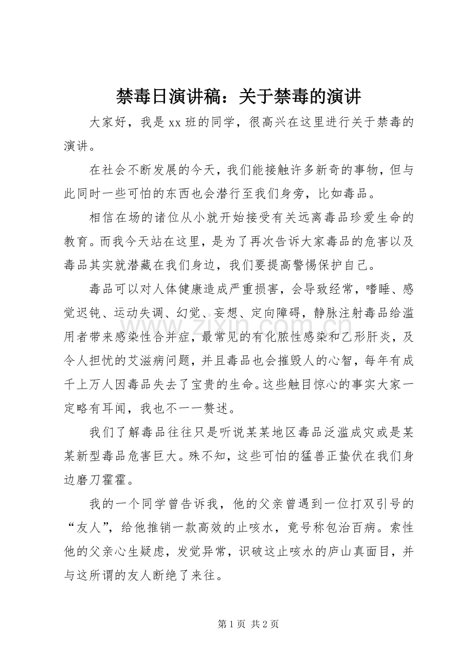 禁毒日演讲稿范文：关于禁毒的演讲.docx_第1页