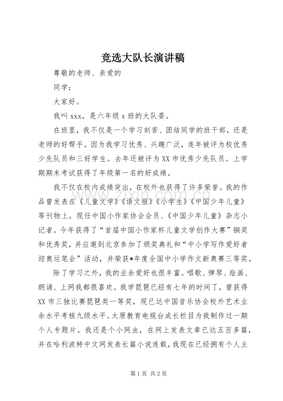 竞选大队长演讲稿(精编).docx_第1页