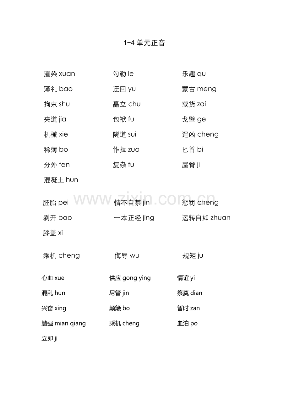五年级语文下册单元正音.doc_第1页