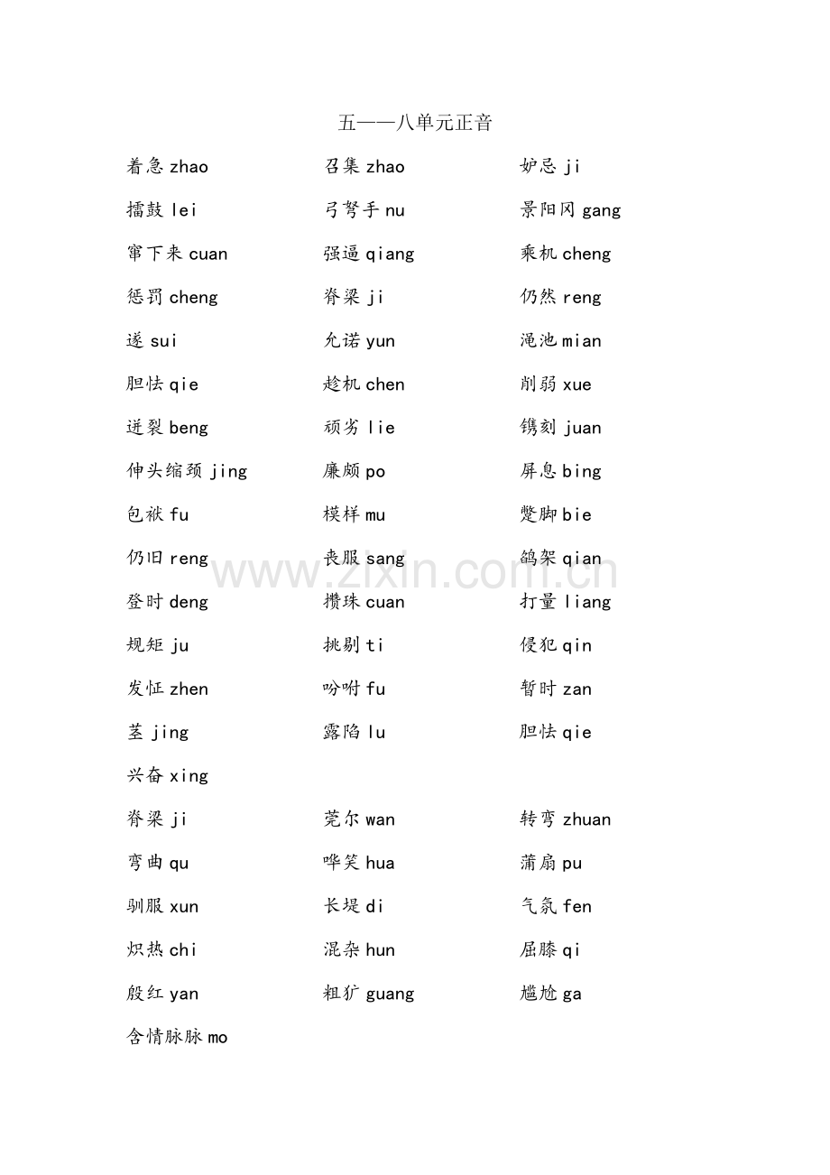 五年级语文下册单元正音.doc_第2页