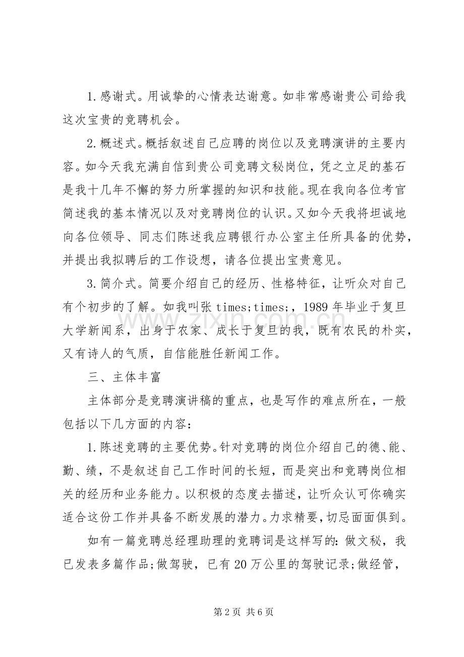 竞聘演讲致辞稿的写作指导.docx_第2页