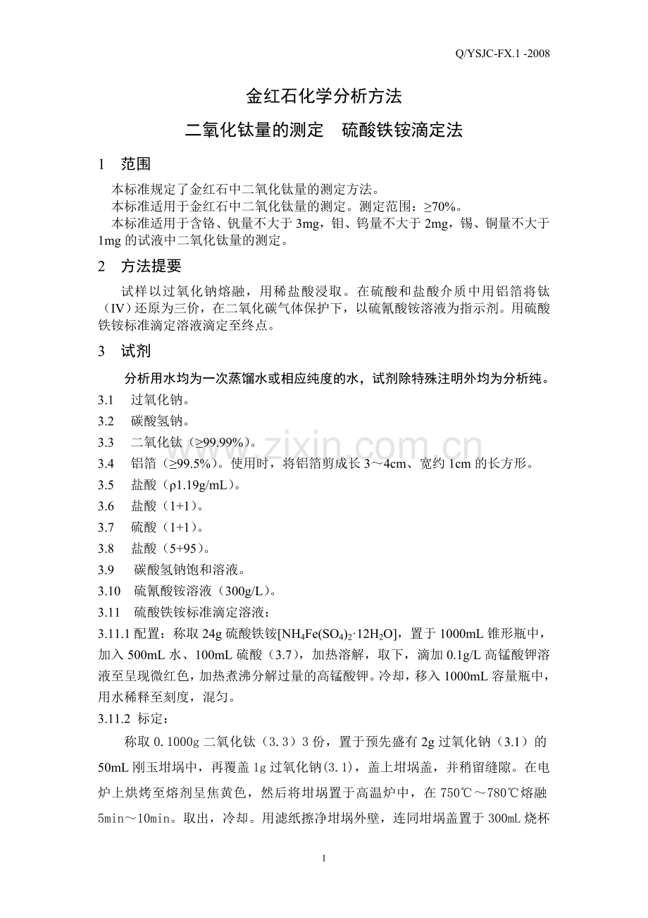 金红石化学分析方法-1.doc_第1页