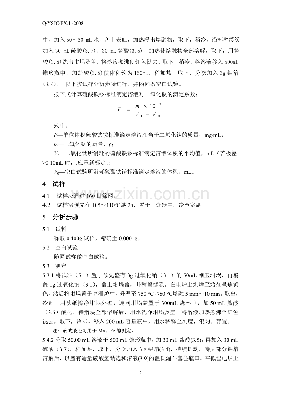 金红石化学分析方法-1.doc_第2页