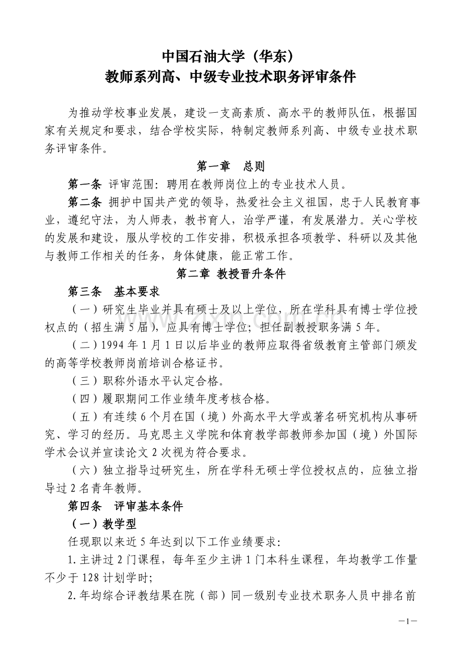 中国石油大学(华东)教师系列高、中级专业技术职务评审条件(2013.11.13).doc_第1页