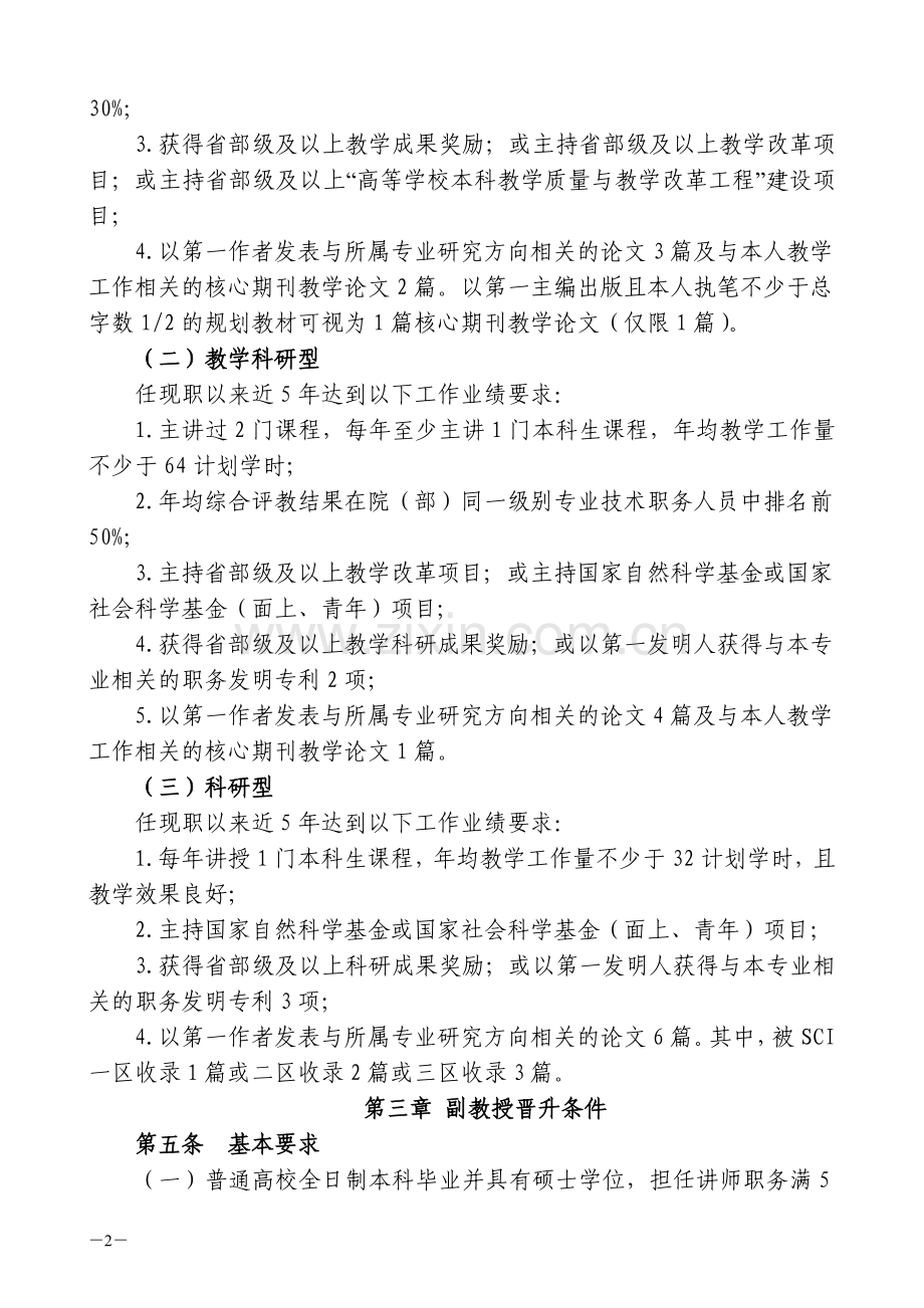 中国石油大学(华东)教师系列高、中级专业技术职务评审条件(2013.11.13).doc_第2页