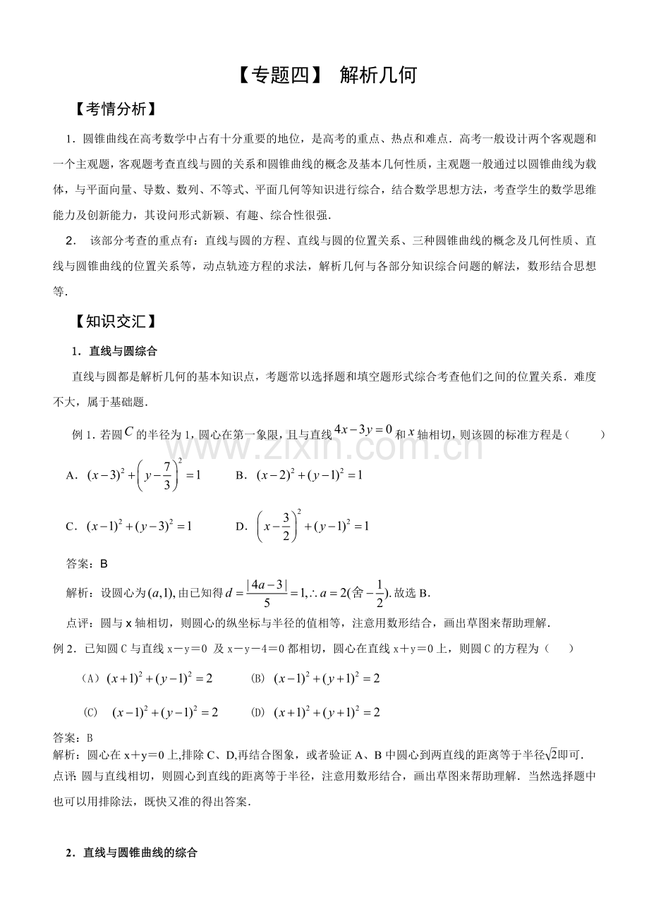 2013年高考专题分析【专题四】解析几何.doc_第1页