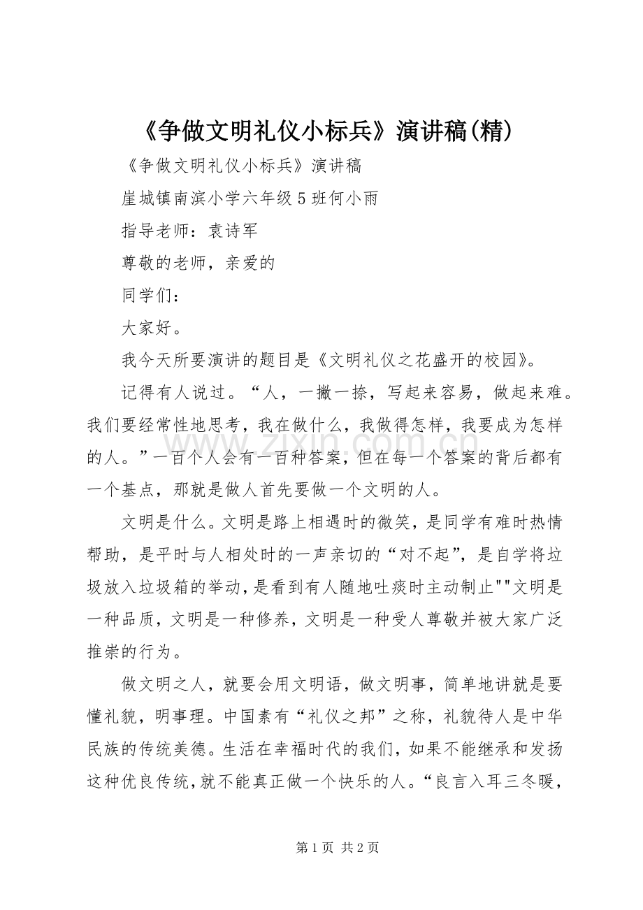 《争做文明礼仪小标兵》演讲稿范文 (2).docx_第1页