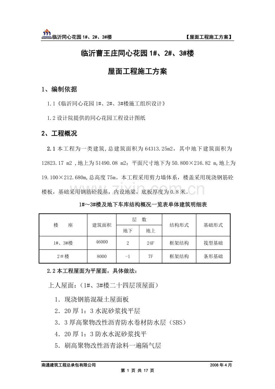 屋面工程施工方案(新).doc_第1页