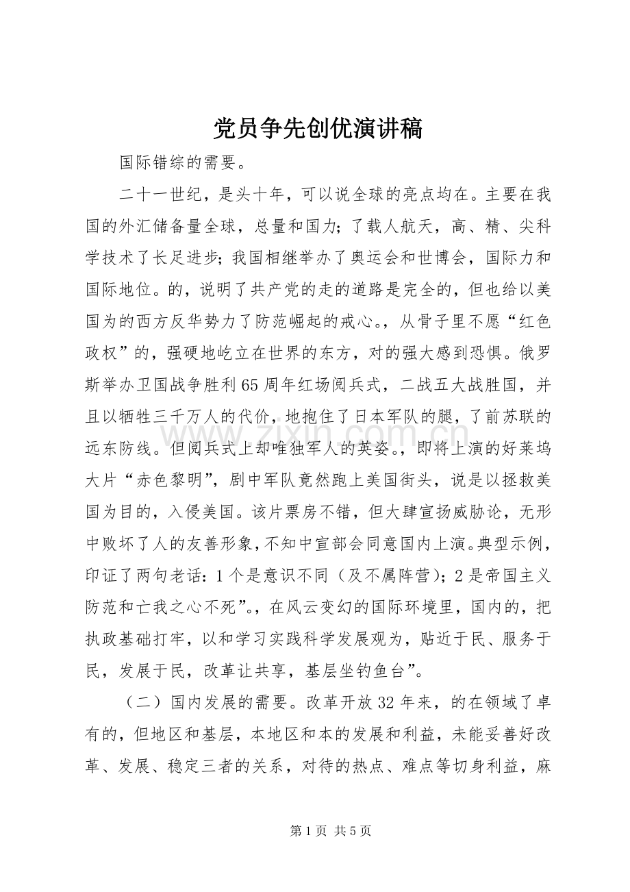 党员争先创优致辞演讲稿.docx_第1页