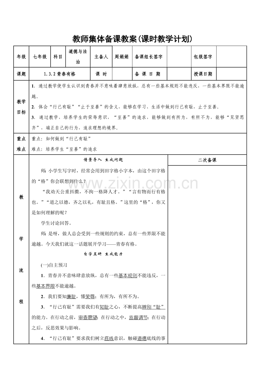 人教版《道德与法制》七年级下册（部编版）32青春有格教案.doc_第1页