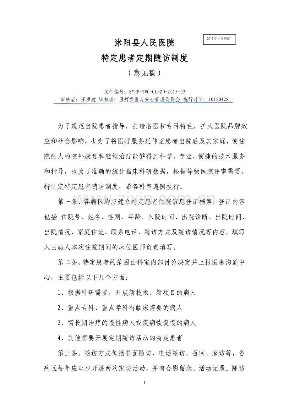 特定患者定期随访制度.doc_第1页