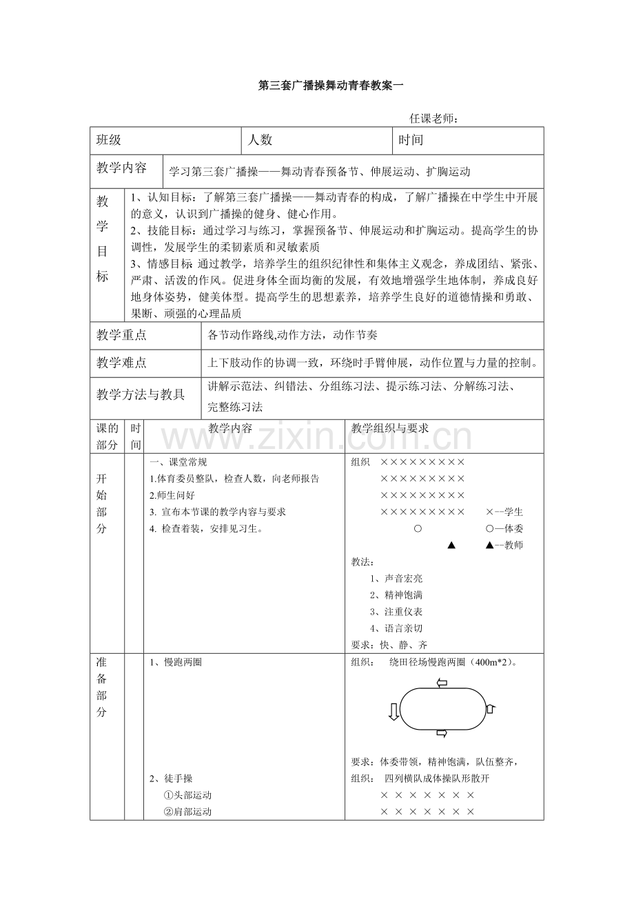 初一广播操整套教案亲记得评价哦.doc_第1页