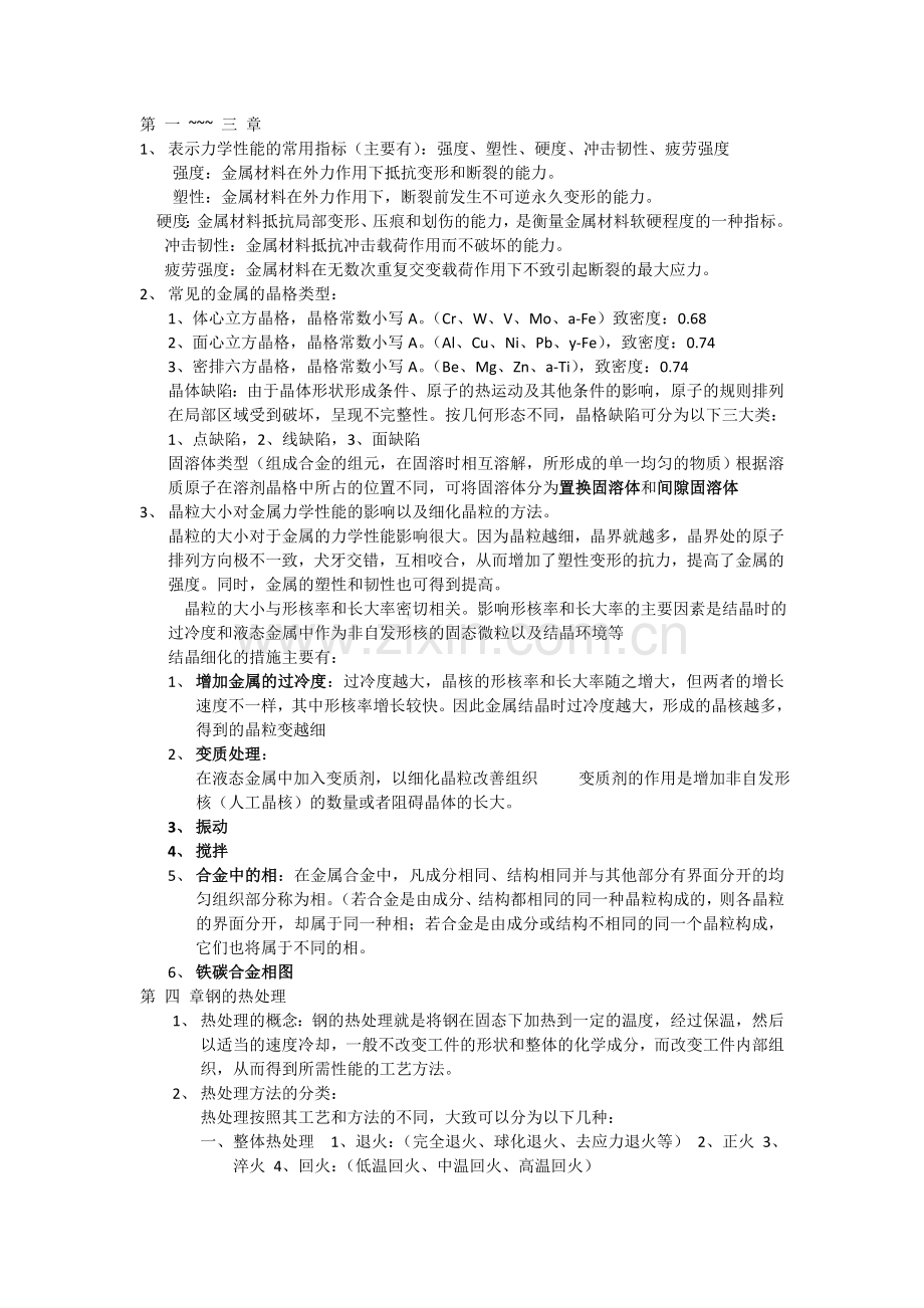 金属工艺期末复习材料参考.doc_第1页