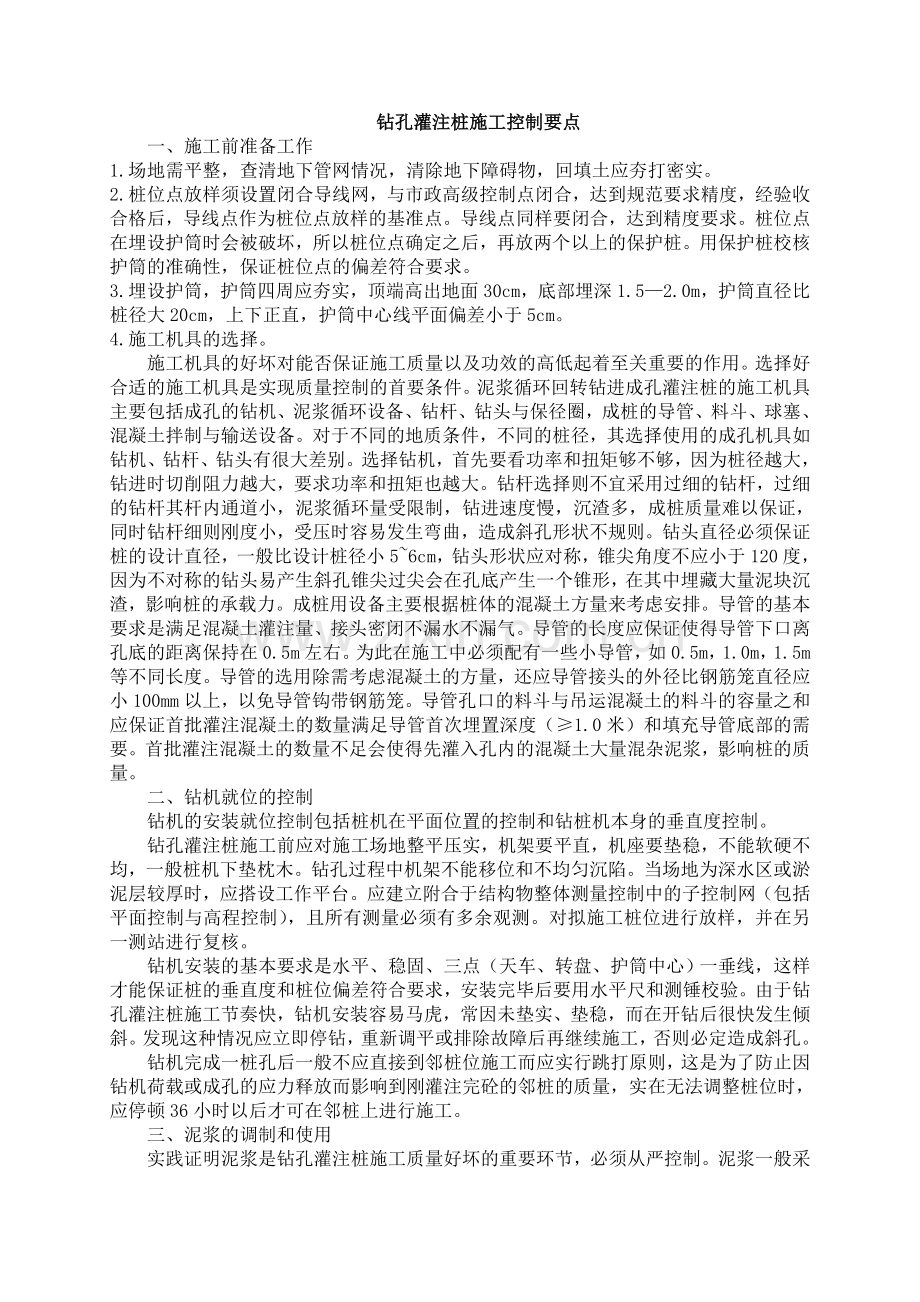 钻孔灌注桩施工控制要点.doc_第1页