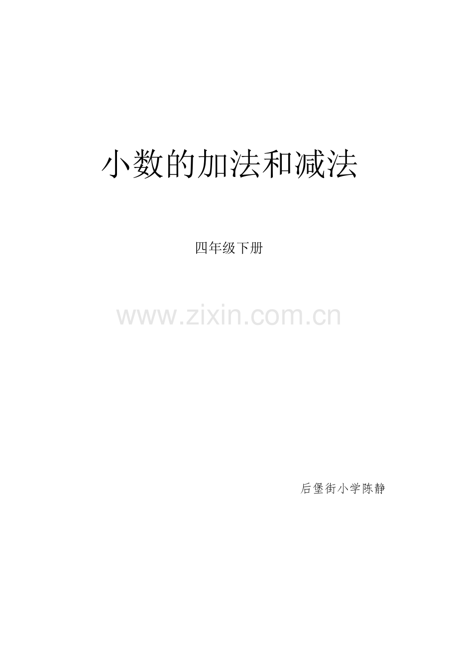 人教2011版小学数学四年级小数的加法和减法.docx_第1页