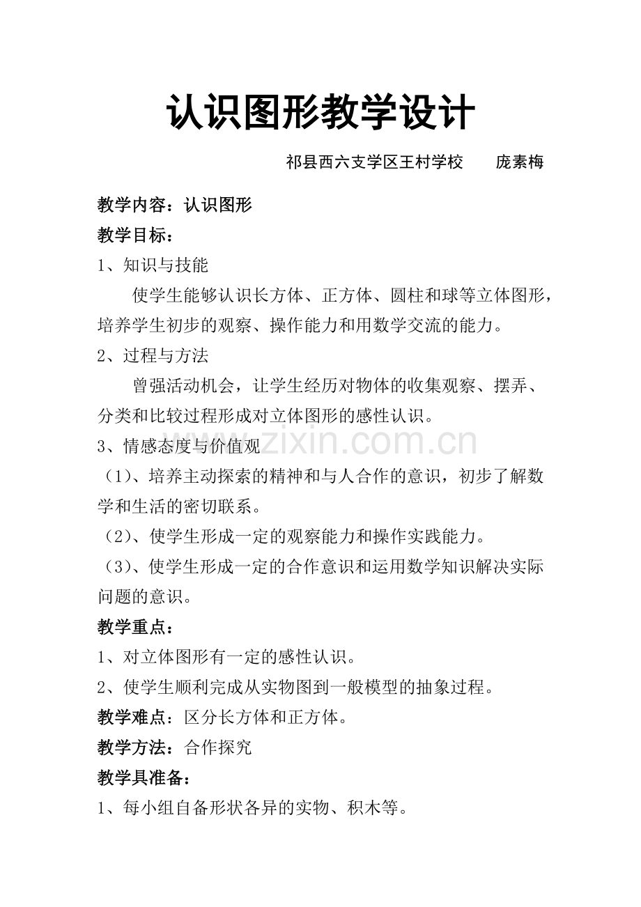 庞素梅_认识图形教学设计.doc_第1页