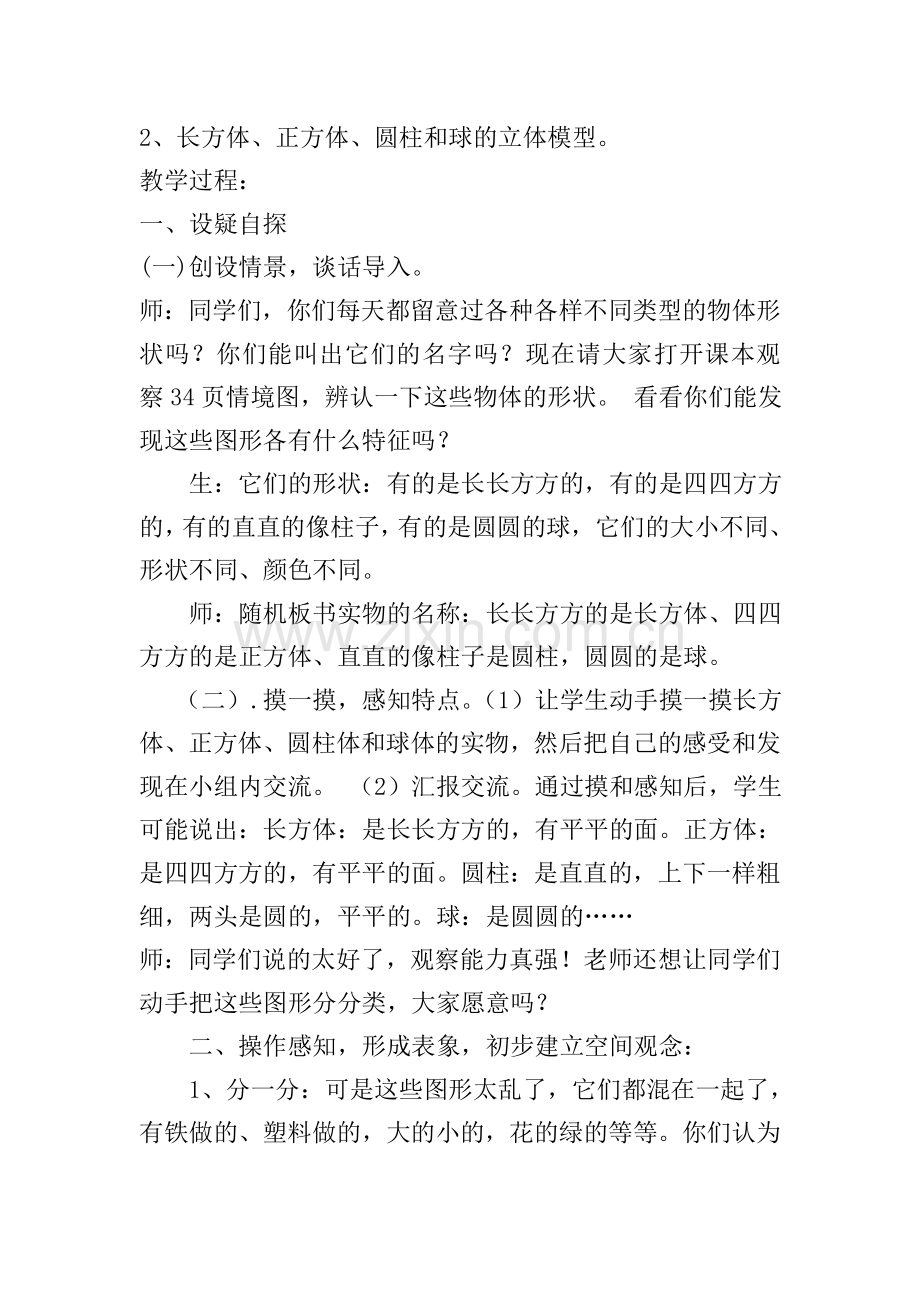 庞素梅_认识图形教学设计.doc_第2页