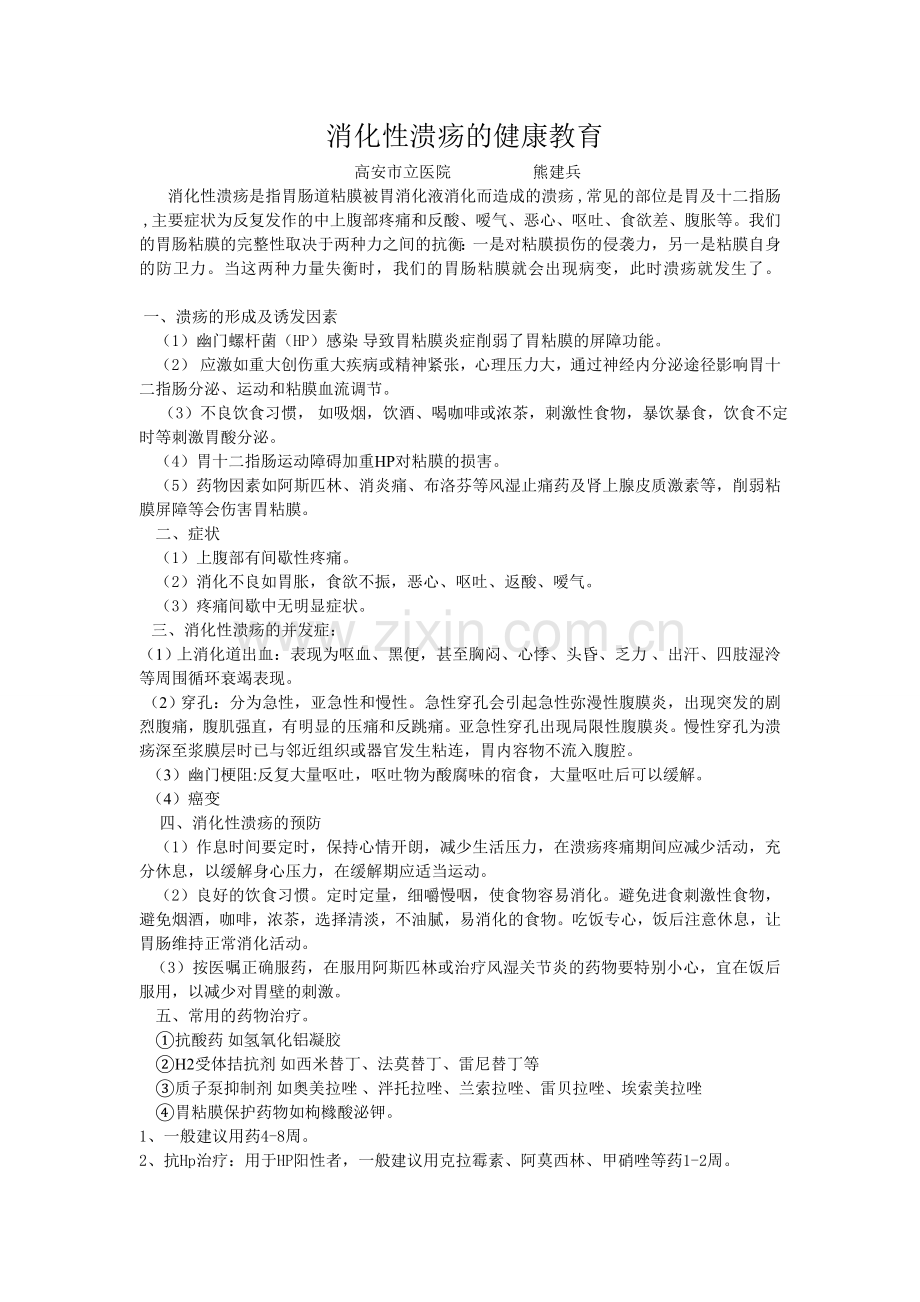 消化性溃疡的健康教育.doc_第1页