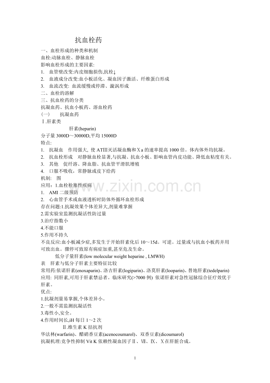 抗血栓的药物.doc_第1页