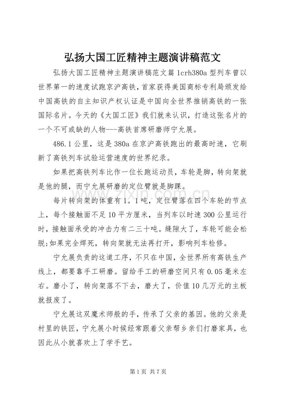 弘扬大国工匠精神主题演讲稿.docx_第1页