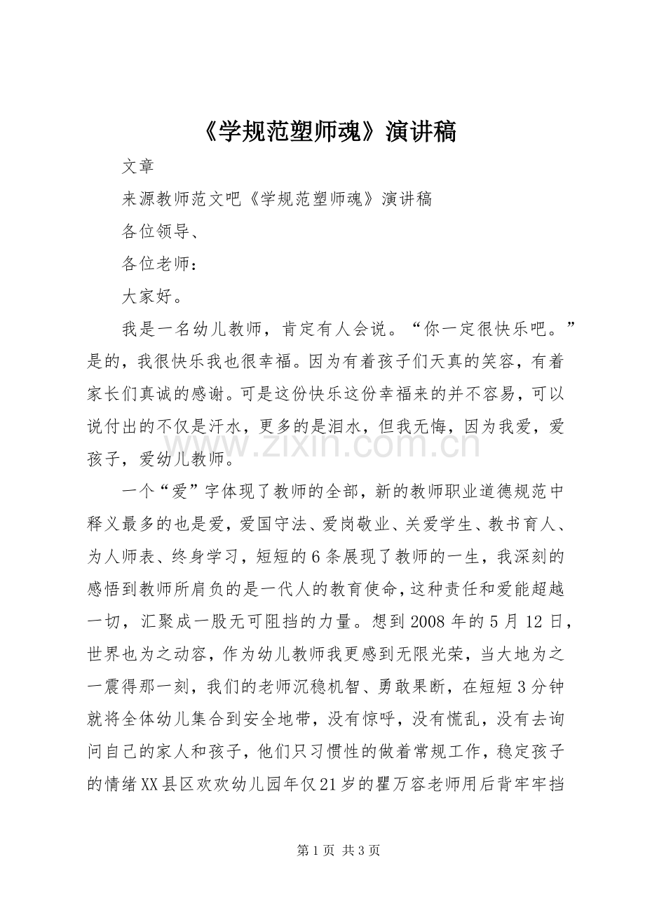 《学规范塑师魂》演讲稿范文.docx_第1页