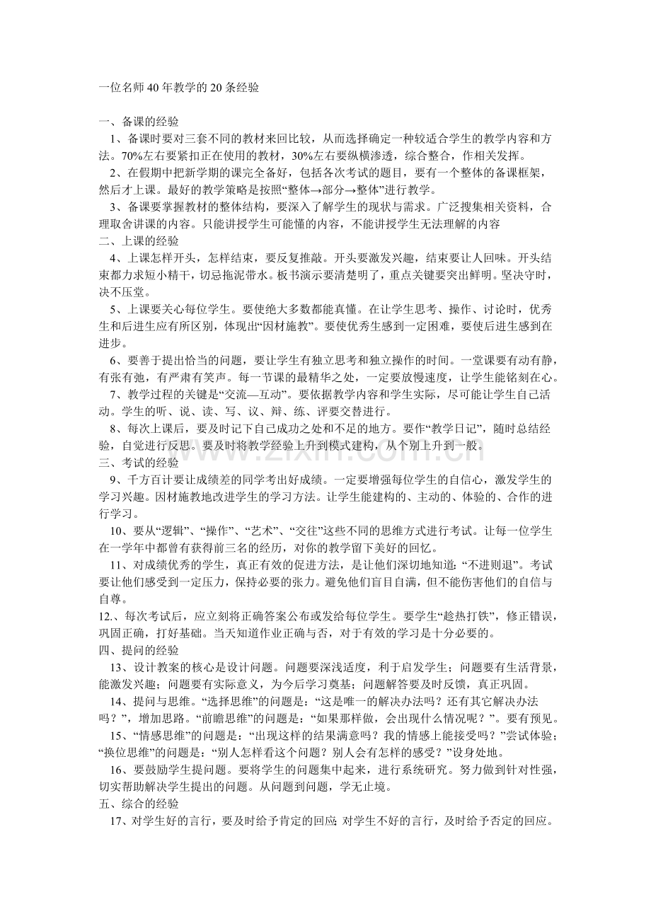一位名师40年教学的20条经验.docx_第1页