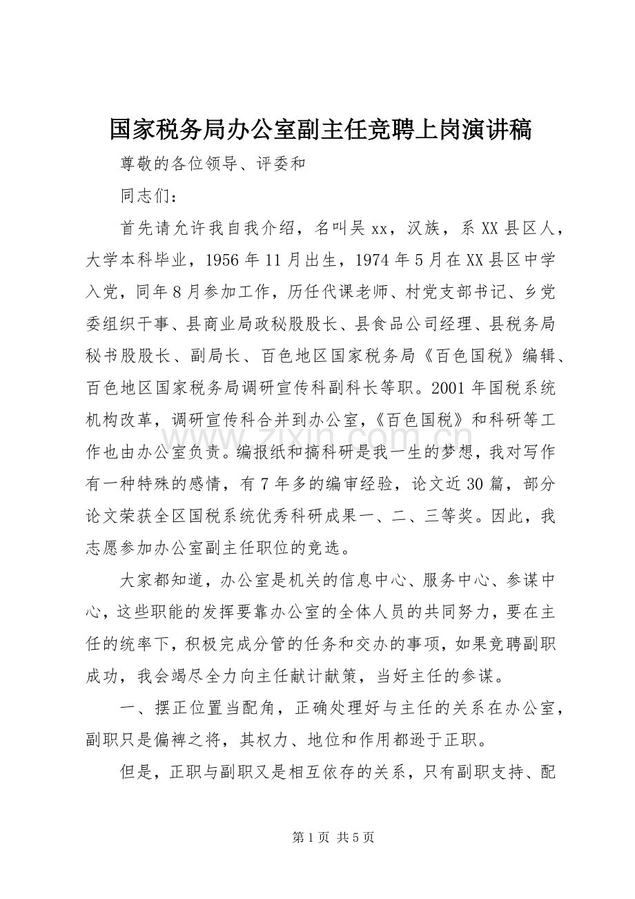 国家税务局办公室副主任竞聘上岗演讲稿范文.docx_第1页