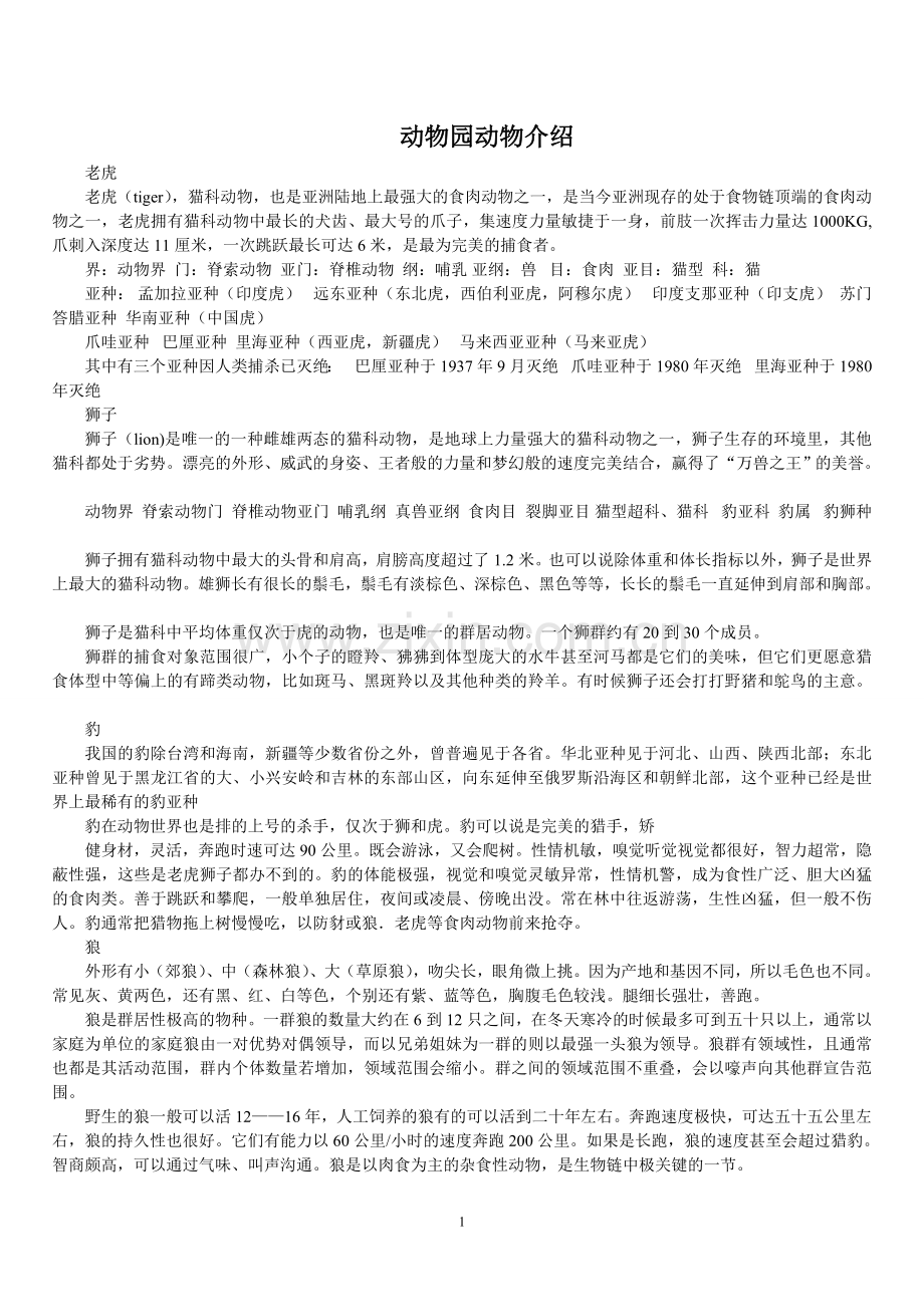 动物园动物介绍.doc_第1页