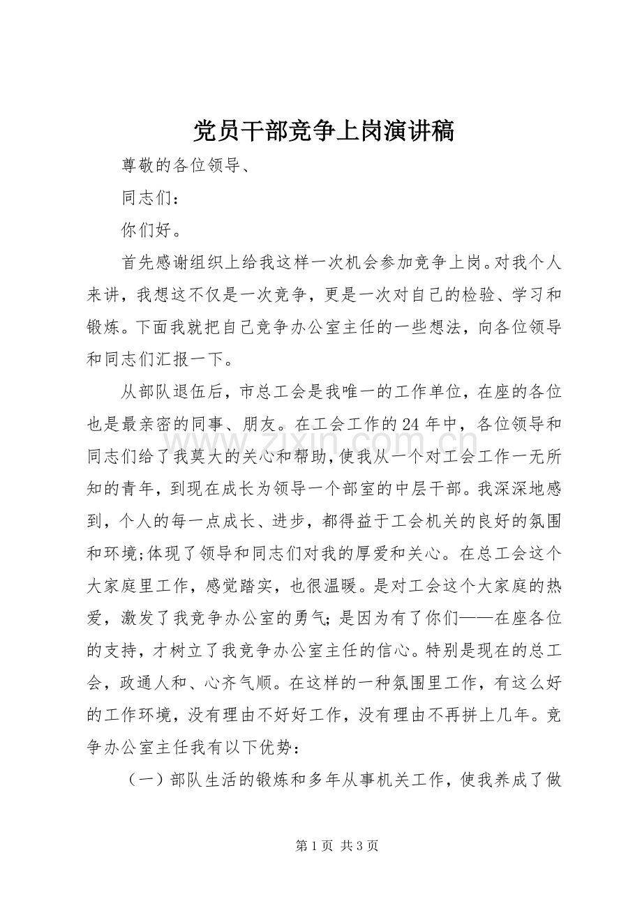 党员干部竞争上岗演讲稿范文.docx_第1页