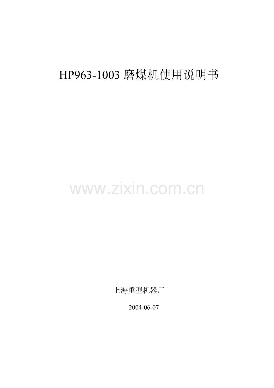 HP963-1003磨煤机使用说明书.doc_第1页