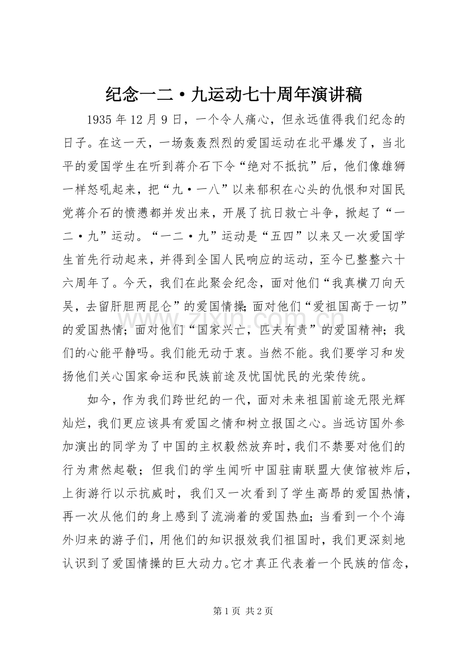 纪念一二·九运动七十周年演讲致辞.docx_第1页