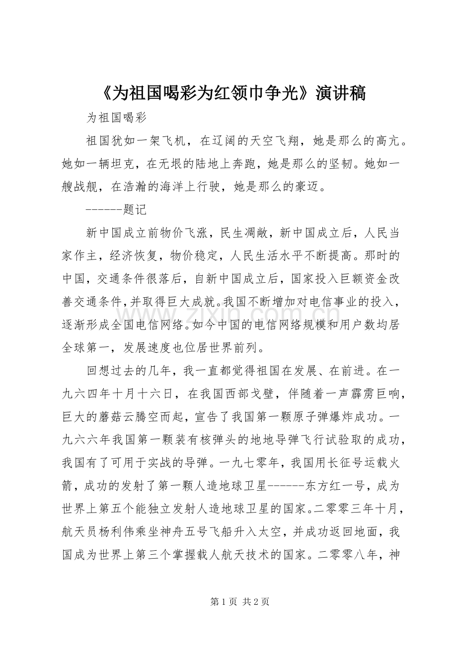 《为祖国喝彩为红领巾争光》演讲致辞.docx_第1页